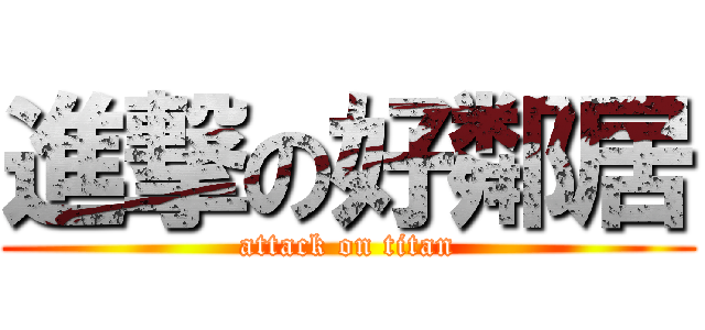 進撃の好鄰居 (attack on titan)