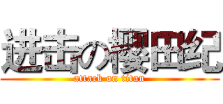进击の樱田纪 (attack on titan)