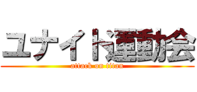 ユナイト運動会 (attack on titan)