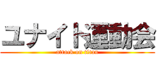 ユナイト運動会 (attack on titan)