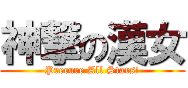 神撃の漢女 (Precure All Stars!)