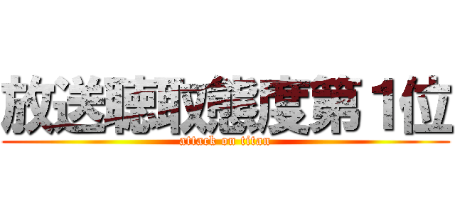 放送聴取態度第１位 (attack on titan)