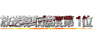 放送聴取態度第１位 (attack on titan)