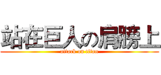 站在巨人の肩膀上 (attack on titan)