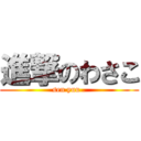 進撃のわさこ (sen yuu .)