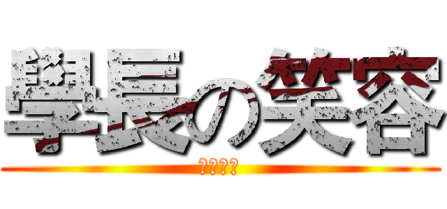 學長の笑容 (由我守護)