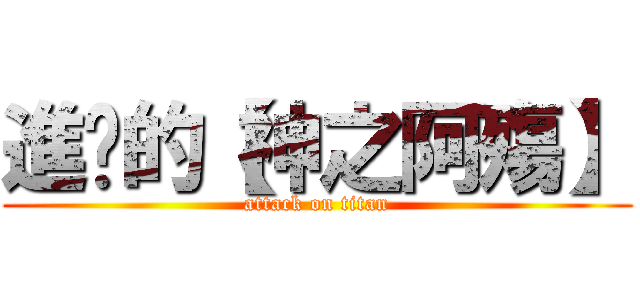 進擊的【神之阿殤】 (attack on titan)