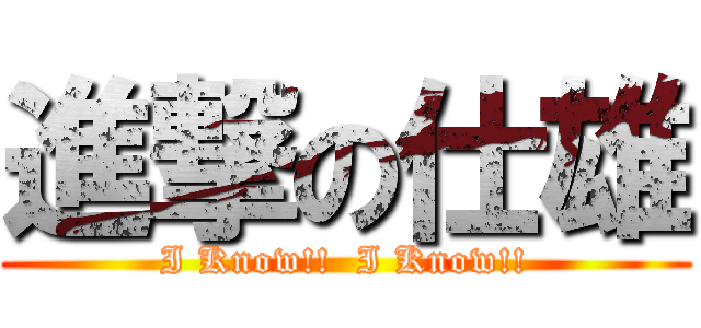 進撃の仕雄 (I Know!!  I Know!!)