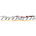 ブラックブロックブス (fuck)