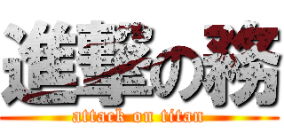進撃の務 (attack on titan)