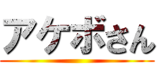 アケボさん ()
