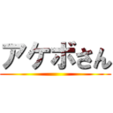 アケボさん ()
