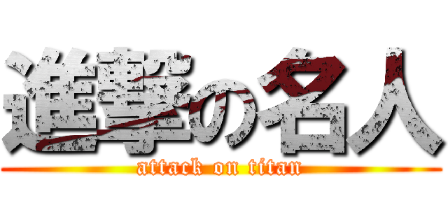 進撃の名人 (attack on titan)