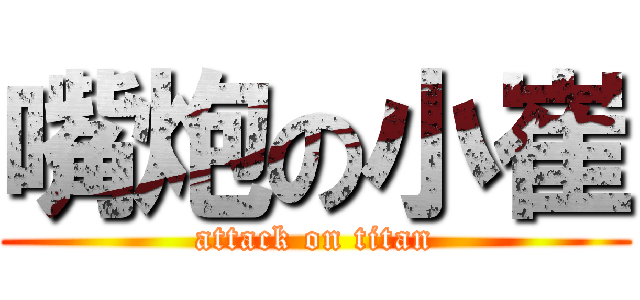 嘴炮の小崔 (attack on titan)