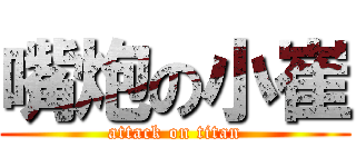 嘴炮の小崔 (attack on titan)