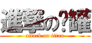 進撃の鋁罐 (attack on titan)