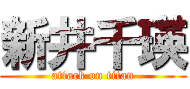 新井千瑛 (attack on titan)