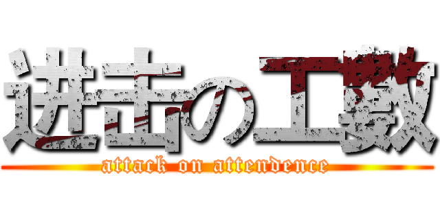 进击の工數 (attack on attendence)
