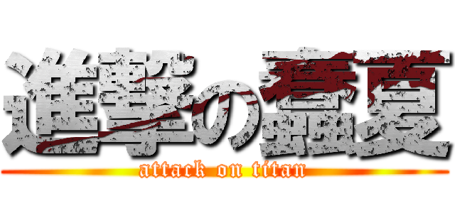 進撃の蠢夏 (attack on titan)