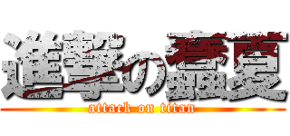 進撃の蠢夏 (attack on titan)