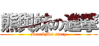 熊與妹の進撃 (Bear&Mei story)