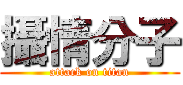 攝情分子 (attack on titan)
