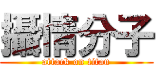 攝情分子 (attack on titan)