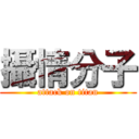 攝情分子 (attack on titan)