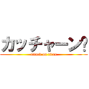 カッチャーン⁇ (attack on titan)