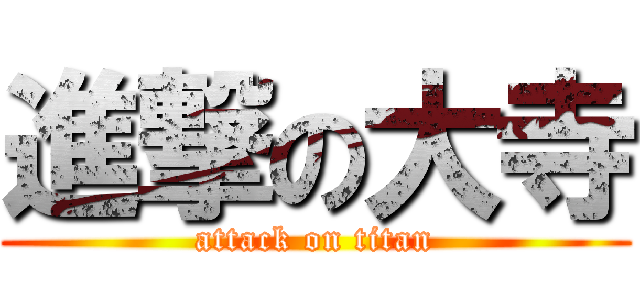 進撃の大寺 (attack on titan)