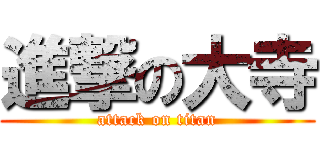 進撃の大寺 (attack on titan)