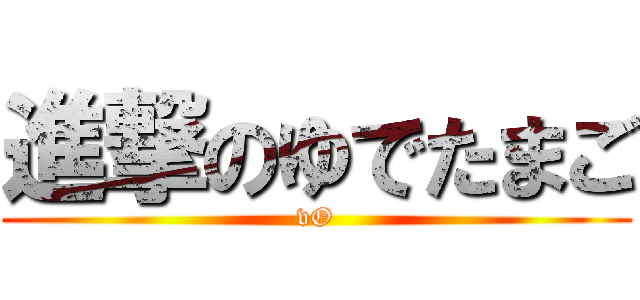 進撃のゆでたまご (vO)
