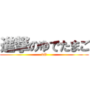 進撃のゆでたまご (vO)