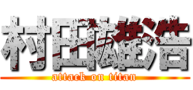 村田雄浩 (attack on titan)