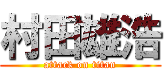 村田雄浩 (attack on titan)