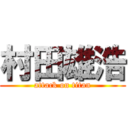 村田雄浩 (attack on titan)