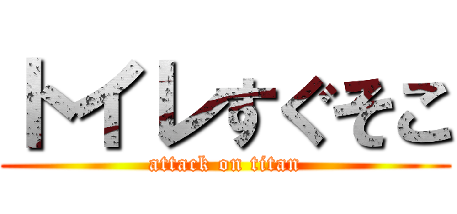 トイレすぐそこ (attack on titan)