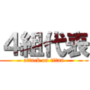 ４組代表 (attack on titan)