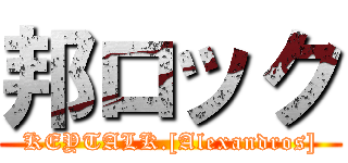 邦ロック (KEYTALK.[Alexandros])