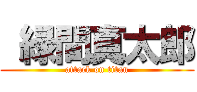  緑間真太郎 (attack on titan)