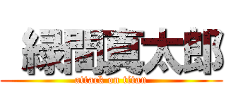  緑間真太郎 (attack on titan)