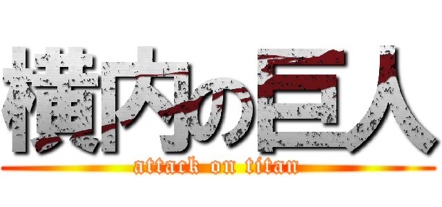 横内の巨人 (attack on titan)