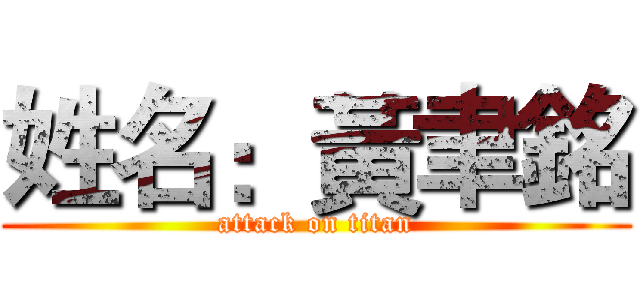 姓名：黃聿銘 (attack on titan)