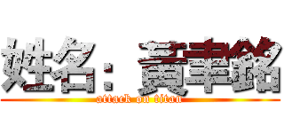 姓名：黃聿銘 (attack on titan)