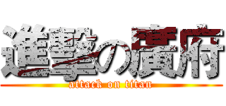 進擊の廣府 (attack on titan)