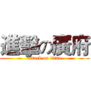 進擊の廣府 (attack on titan)