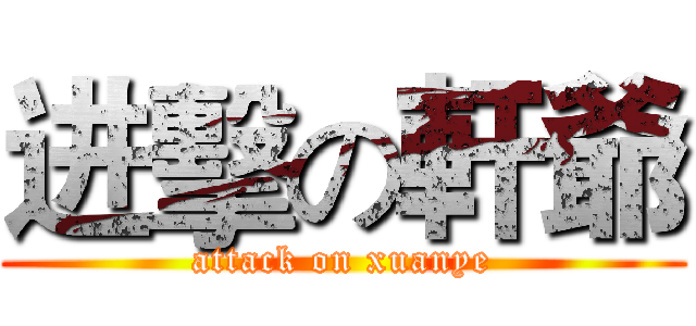 进擊の軒爺 (attack on xuanye)
