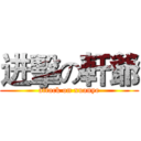 进擊の軒爺 (attack on xuanye)