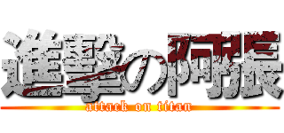 進擊の阿張 (attack on titan)
