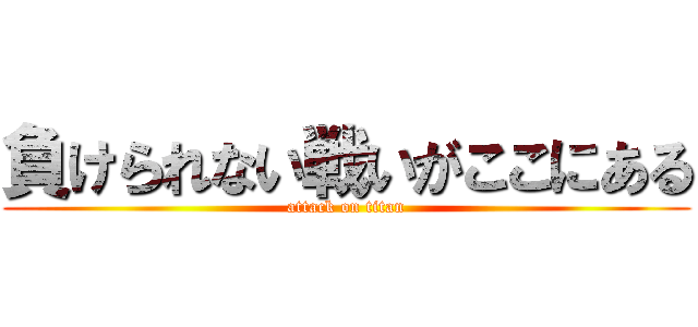 負けられない戦いがここにある (attack on titan)